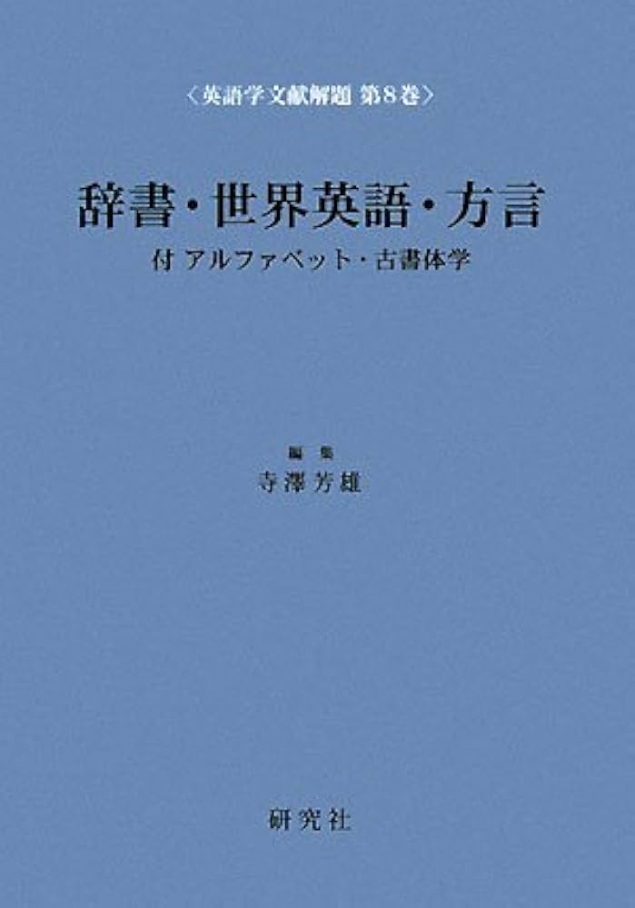 辞書・世界英語・方言 付 アルファベット・古書体学 (英語学文献